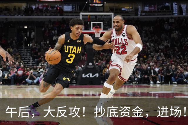 午后，大反攻！抄底资金，进场！