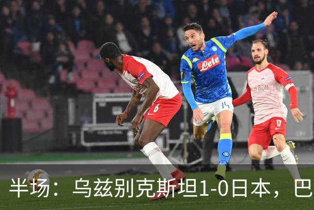 半场：乌兹别克斯坦1-0日本，巴赫罗莫夫破门