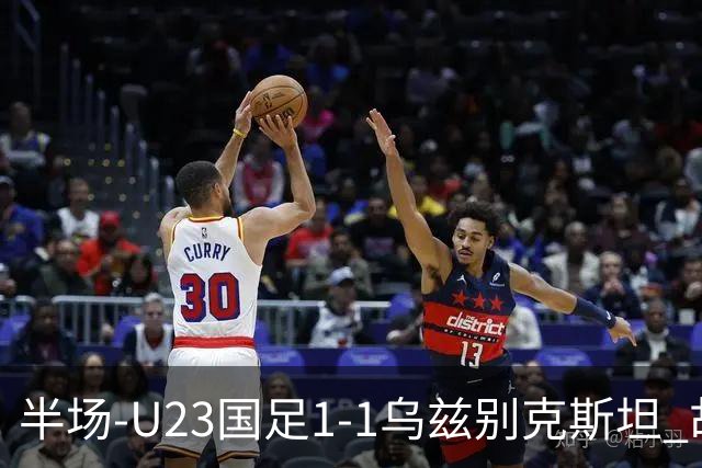 半场-U23国足1-1乌兹别克斯坦 胡荷韬奔袭半场破门巴赫罗莫夫扳平