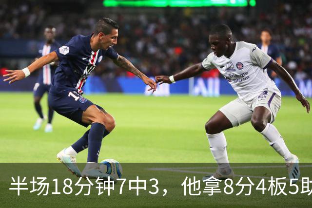 半场18分钟7中3，他拿8分4板5助还0失误
