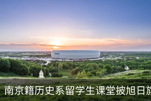 南京籍历史系留学生课堂披旭日旗，日军军帽 ，用日语骂同胞