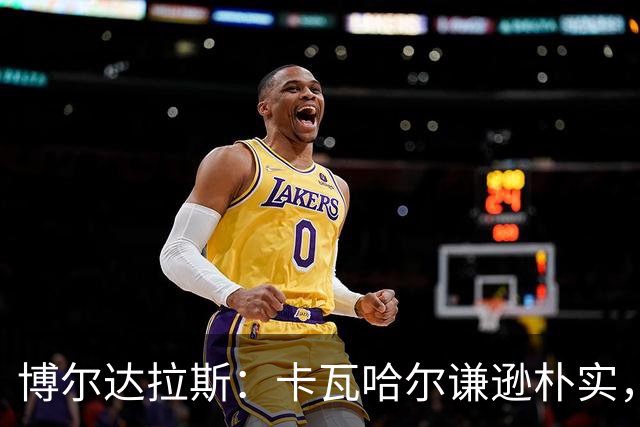 博尔达拉斯：卡瓦哈尔谦逊朴实，首秀出色