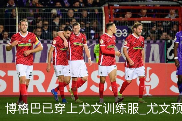博格巴已穿上尤文训练服 尤文预计今天官宣他加盟