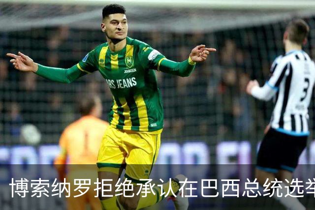 博索纳罗拒绝承认在巴西总统选举第二轮投票中败选
