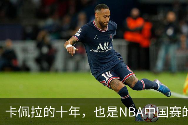 卡佩拉的十年，也是NBA中国赛的十年