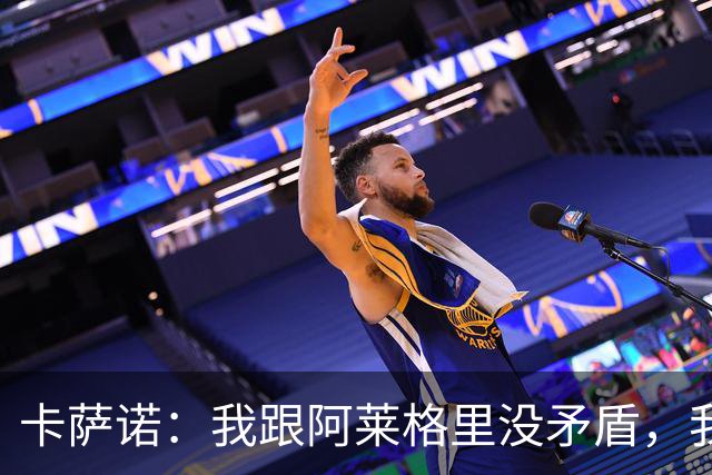 卡萨诺：我跟阿莱格里没矛盾，我只是不喜欢他的执教方式