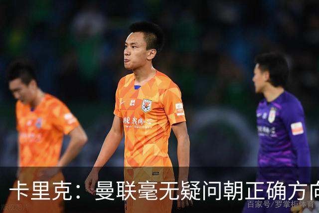 卡里克：曼联毫无疑问朝正确方向迈出了一步，大家经受住了考验