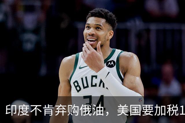 印度不肯弃购俄油，美国要加税100%，印方火速回应：不会让步！
