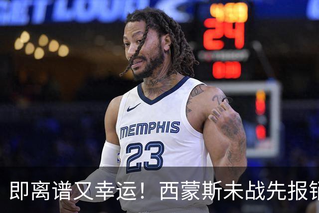 即离谱又幸运！西蒙斯未战先报销，躺拿全额薪资成打工人天花板！