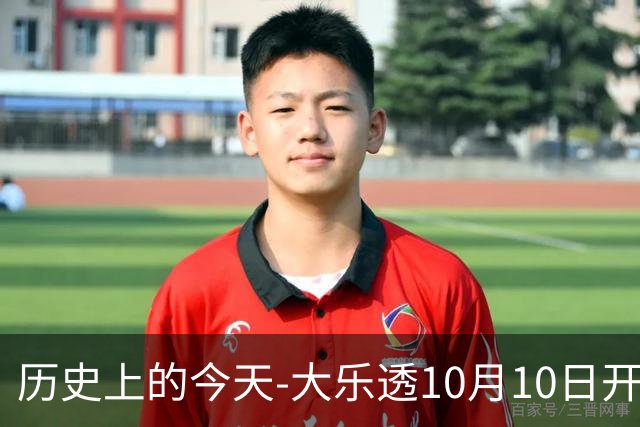 历史上的今天-大乐透10月10日开奖号码汇总