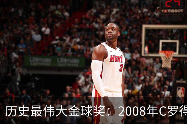 历史最伟大金球奖：2008年C罗得票率过半数 断层领跑