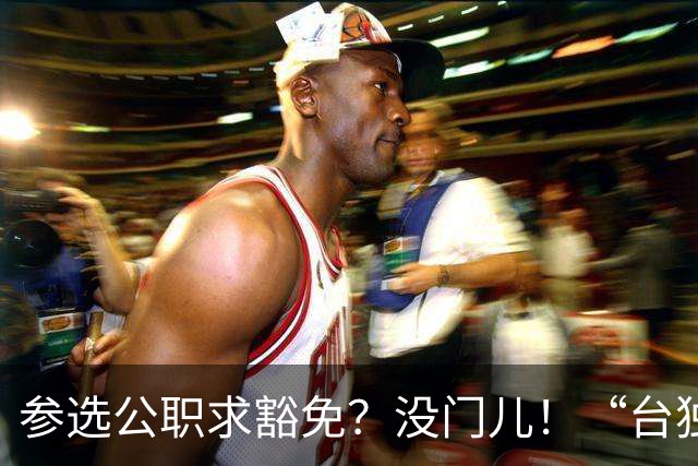 参选公职求豁免？没门儿！“台独分子”沈伯洋参选台北市市长闹剧