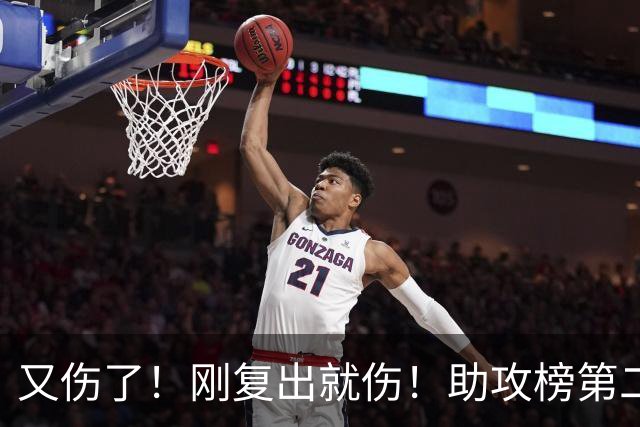 又伤了！刚复出就伤！助攻榜第二！步行者怎么办？
