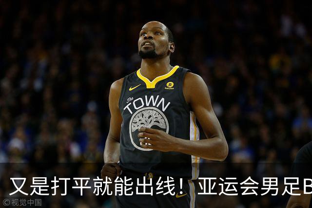 又是打平就能出线！亚运会男足B组积分榜：国足U23两战4分位列第2