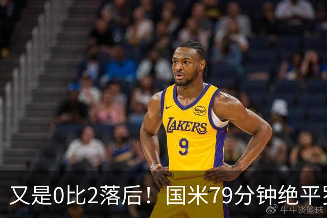 又是0比2落后！国米79分钟绝平罗马，两队不败并列榜首