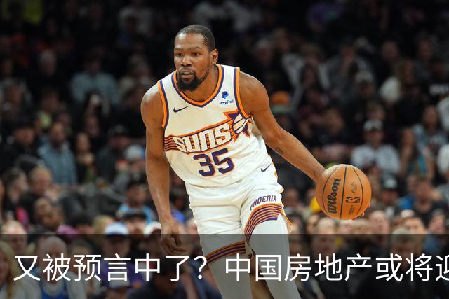 又被预言中了？中国房地产或将迎来新一轮暴涨？内行人讲出实情