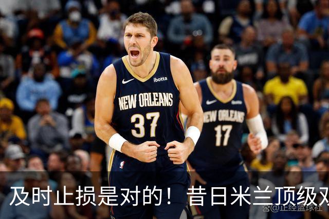 及时止损是对的！昔日米兰顶级双飞翼，如今早已泯然众人矣
