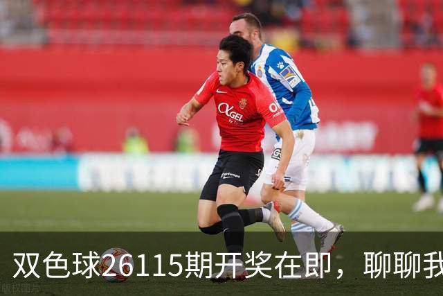 双色球26115期开奖在即，聊聊我给蓝球做减法的三个步骤