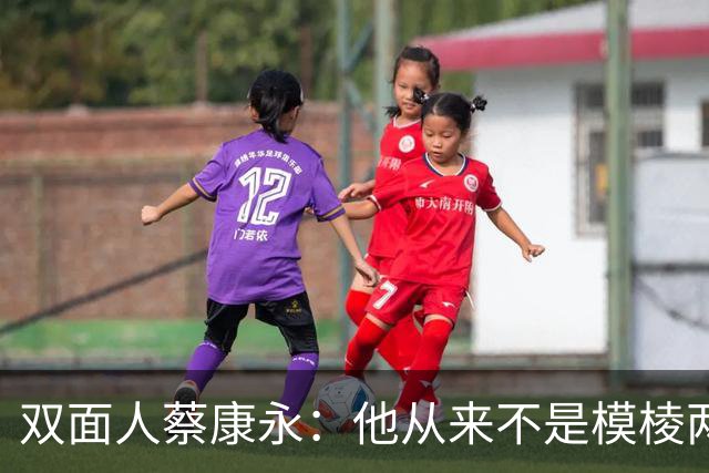 双面人蔡康永：他从来不是模棱两可装好人，而是一直在暗戳戳表态，现在彻底不装了