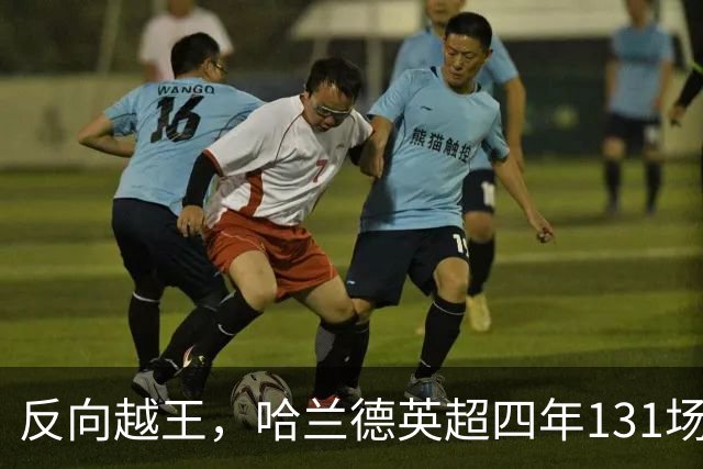 反向越王，哈兰德英超四年131场仅越位25次，世界杯上5场0越