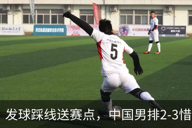 发球踩线送赛点，中国男排2-3惜败日本，止步四强，亚运32年无冠