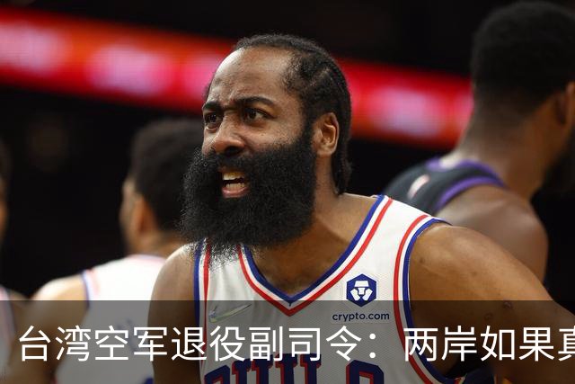 台湾空军退役副司令：两岸如果真要打的话，千万别拿台湾当主战场