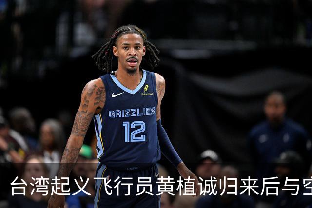 台湾起义飞行员黄植诚归来后与空姐马红成婚,可8年后马红赴美后失去联络，安保人员深夜封住住宅，不曾料到，卧室中竟搜出令人意外的物品！