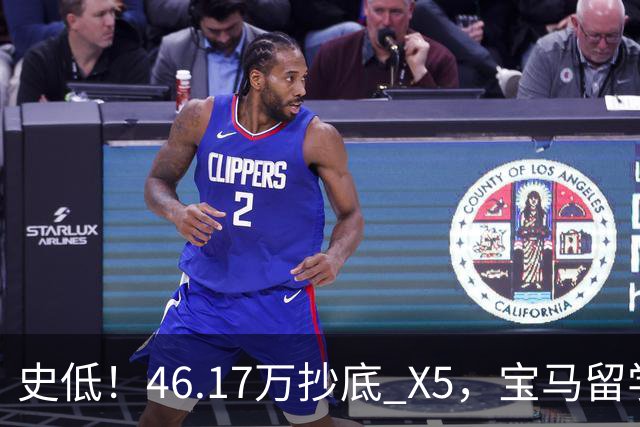 史低！46.17万抄底 X5，宝马留学生免税车