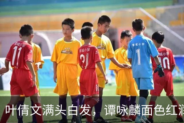 叶倩文满头白发，谭咏麟面色红润，许久未见的他也罕见露面了