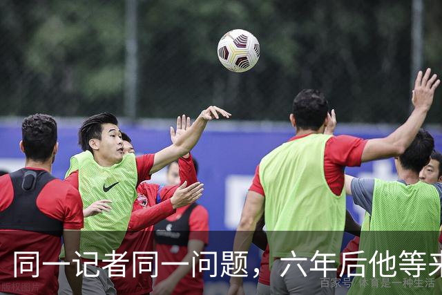 同一记者同一问题，六年后他等来了完全不同的反应