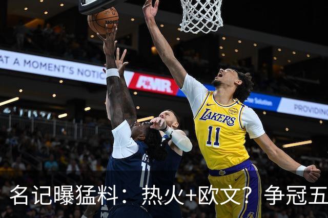 名记曝猛料：热火+欧文？争冠五巨头！值得梭哈吗？