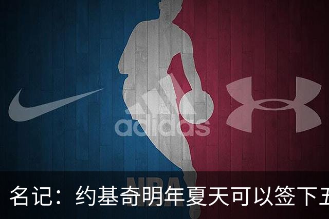 名记：约基奇明年夏天可以签下五年顶薪 然后37岁退役去玩赛马