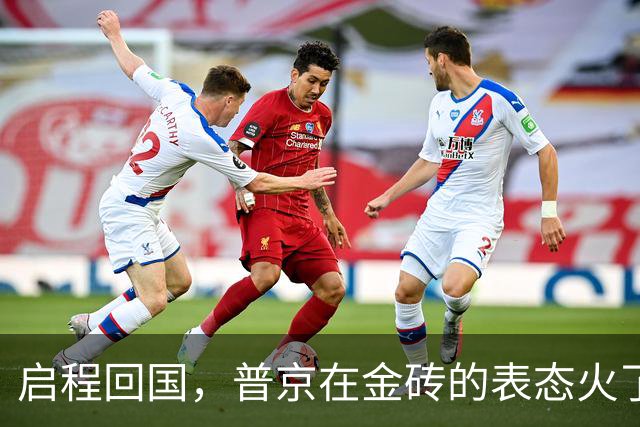 启程回国，普京在金砖的表态火了，他已搞明白：中印不能相提并论