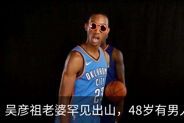 吴彦祖老婆罕见出山，48岁有男人相，也显老