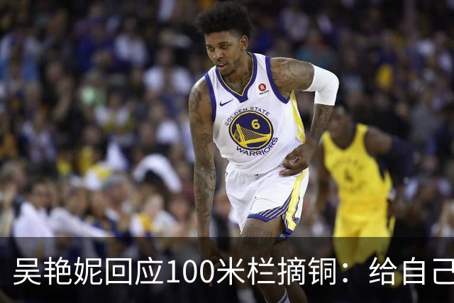 吴艳妮回应100米栏摘铜：给自己打满分，我没有因为抢跑造成的阴影而退缩，会继续跑下去
