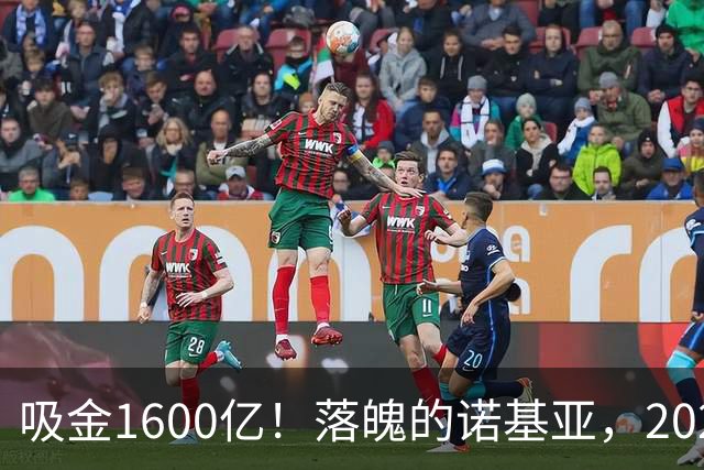 吸金1600亿！落魄的诺基亚，2026年居然卖断货，重回全球第二