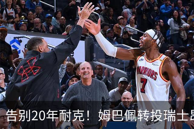 告别20年耐克！姆巴佩转投瑞士昂跑，拿股权当老板