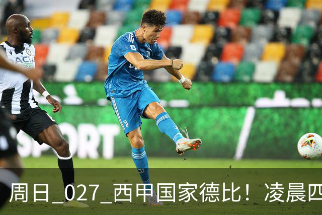 周日 027 西甲国家德比！凌晨四点红蓝对白！巴萨皇马上演巅峰较量
