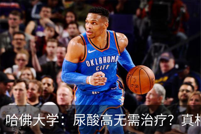 哈佛大学：尿酸高无需治疗？真相可能让人大吃一惊，建议了解！