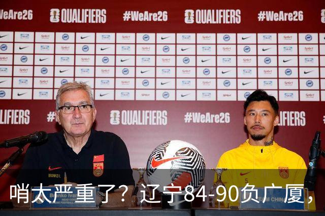 哨太严重了？辽宁84-90负广厦，丑话说在前面，自身问题非常直观