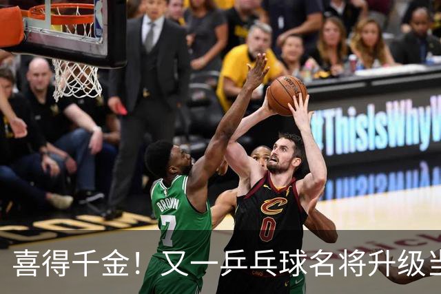 喜得千金！又一乒乓球名将升级当爸爸，年仅23岁就事业家庭双丰收