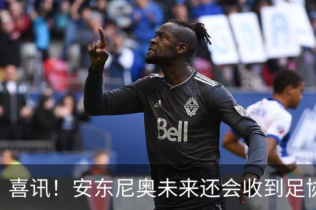 喜讯！安东尼奥未来还会收到足协主席宋凯，精心准备的一份大礼