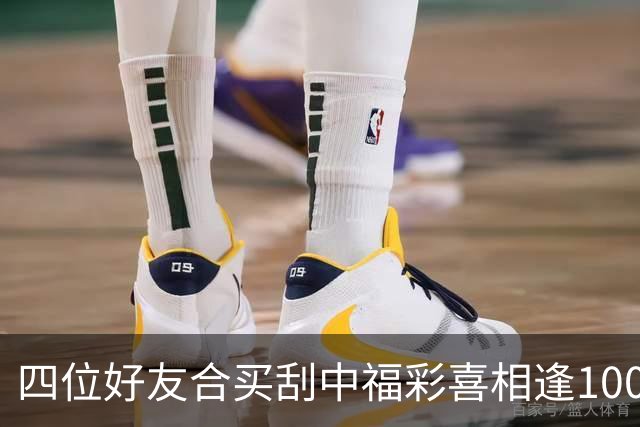 四位好友合买刮中福彩"喜相逢"100万：每人到手20万