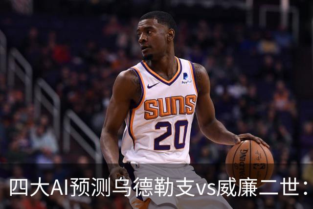 四大AI预测乌德勒支vs威廉二世：三家看主胜，豆包倾向平局