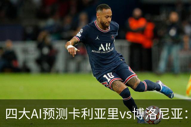四大AI预测卡利亚里vs博洛尼亚：三家看好主胜，Kimi倾向平局