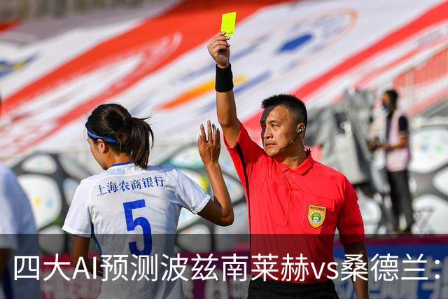 四大AI预测波兹南莱赫vs桑德兰：三家看好客胜，豆包建议平局