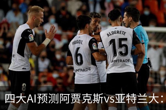 四大AI预测阿贾克斯vs亚特兰大：三家看主胜，Kimi倾向平局