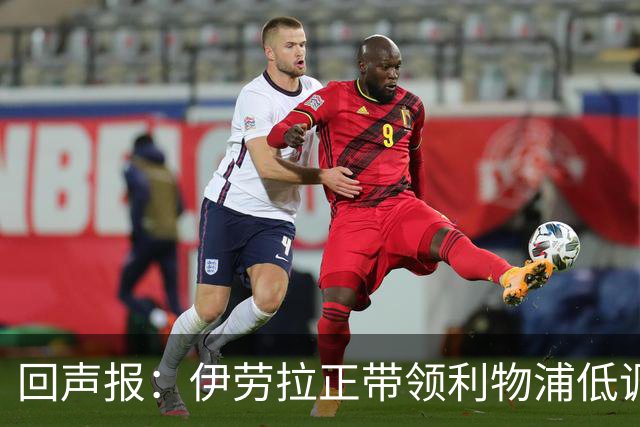 回声报：伊劳拉正带领利物浦低调提升，本赛季各项赛事仅1败
