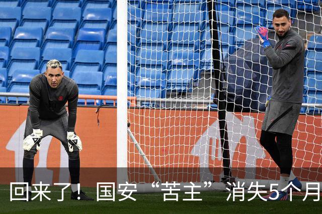 回来了！国安“苦主”消失5个月后复出，降级执法中冠引球迷热议