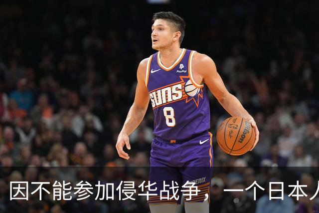 因不能参加侵华战争，一个日本人屠杀30个村民，村庄至今还是禁地